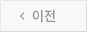 이전