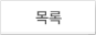 목록